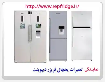 نمایندگی تعمیر یخچال دیپوینت در شهرک اکباتان،