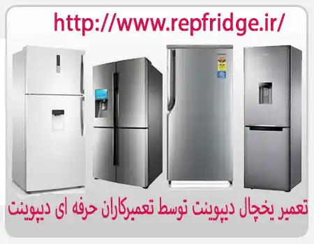 تعمیر یخچال دیپوینت